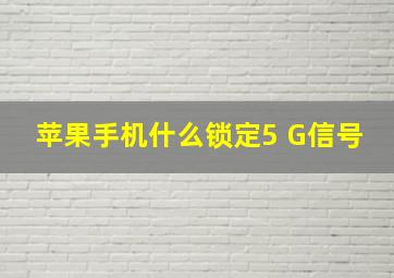 苹果手机什么锁定5 G信号